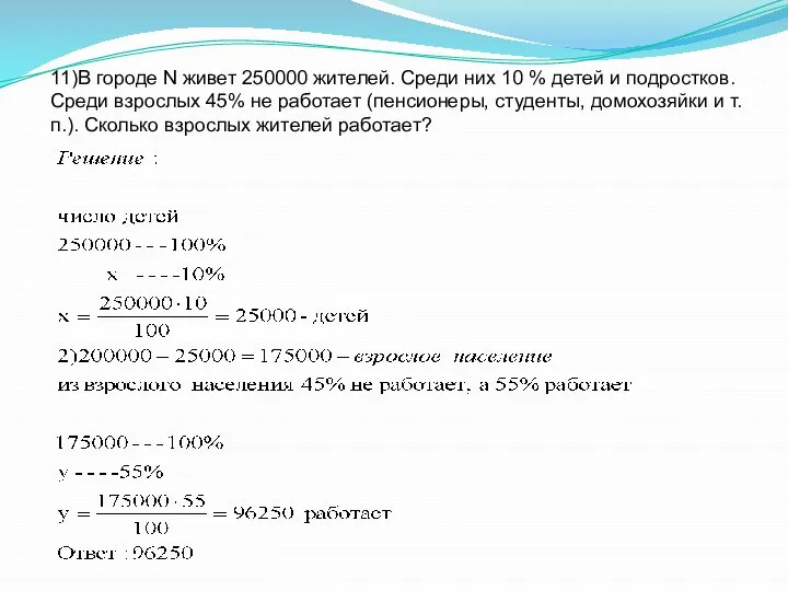 11)В городе N живет 250000 жителей. Среди них 10 % детей