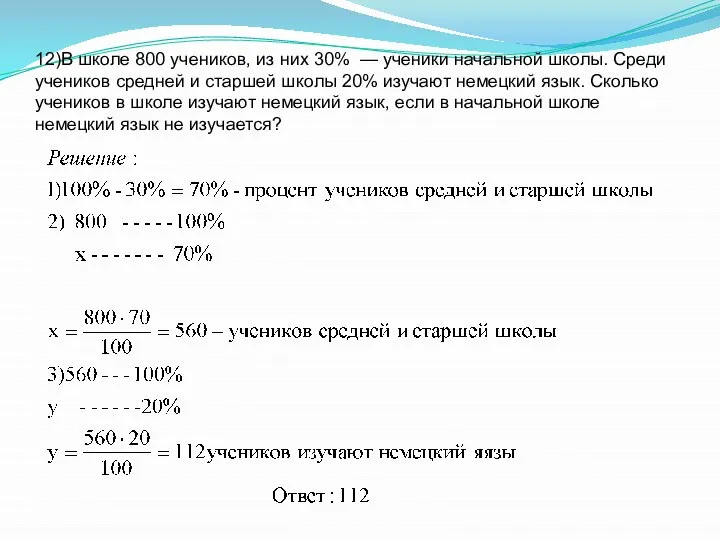 12)В школе 800 учеников, из них 30% — ученики начальной школы.