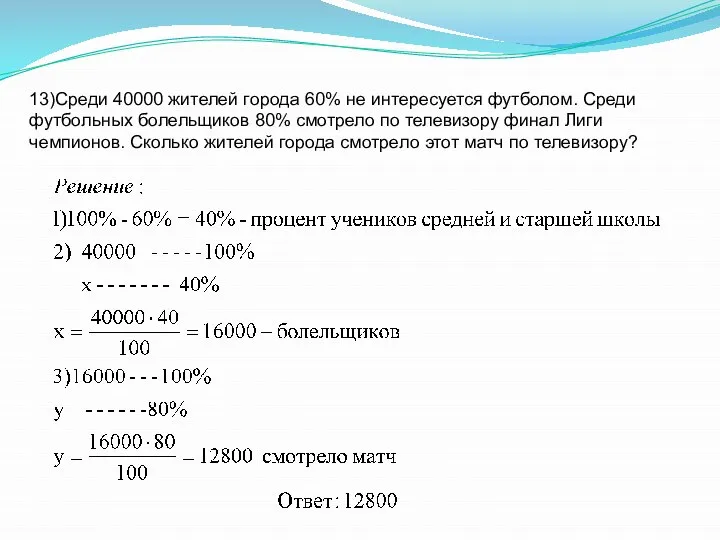 13)Среди 40000 жителей города 60% не интересуется футболом. Среди футбольных болельщиков