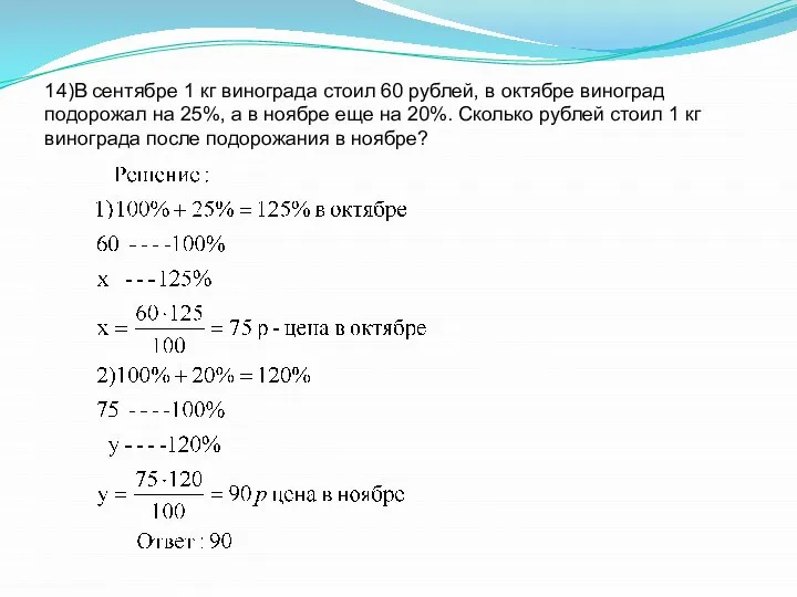 14)В сентябре 1 кг винограда стоил 60 рублей, в октябре виноград