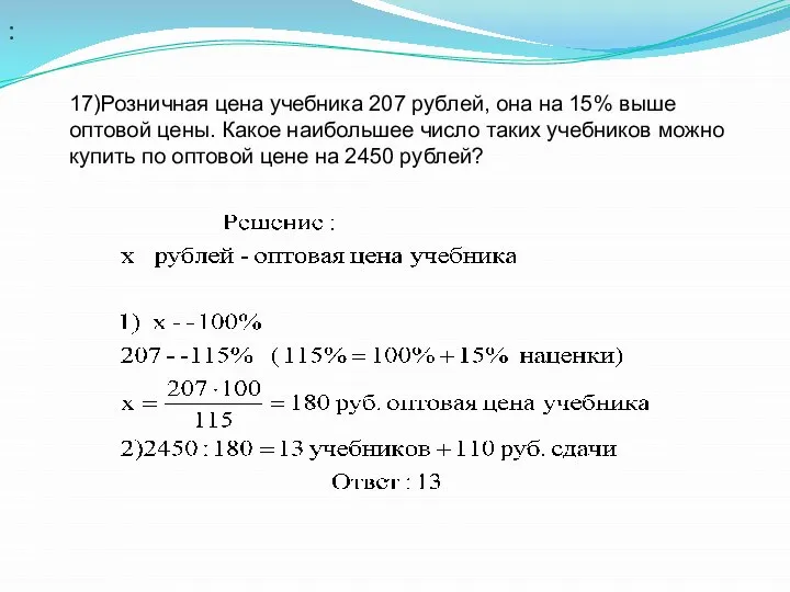 : 17)Розничная цена учебника 207 рублей, она на 15% выше оптовой