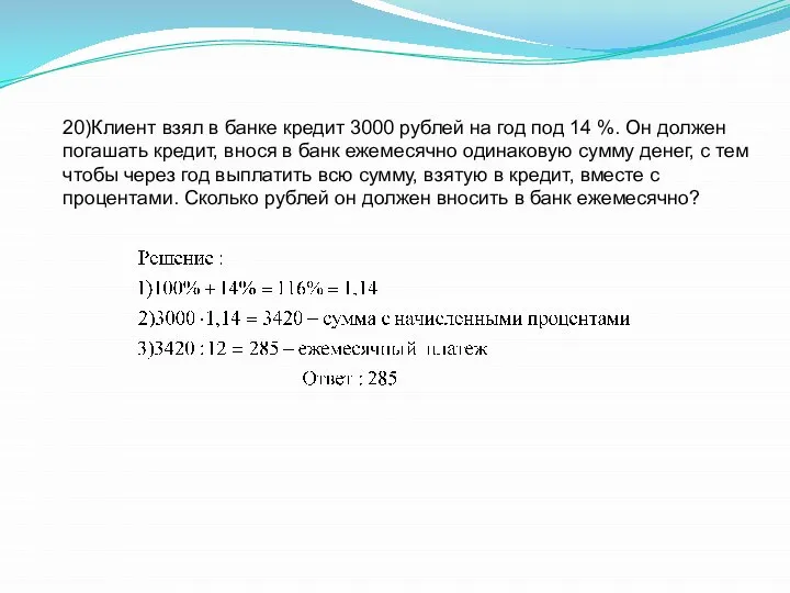 20)Клиент взял в банке кредит 3000 рублей на год под 14