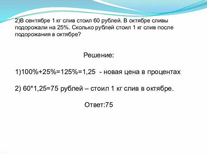 2)В сентябре 1 кг слив стоил 60 рублей. В октябре сливы