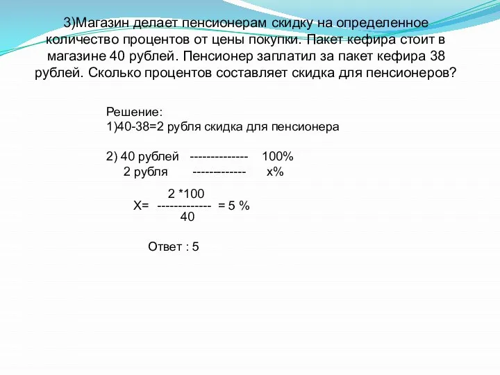 3)Магазин делает пенсионерам скидку на определенное количество процентов от цены покупки.