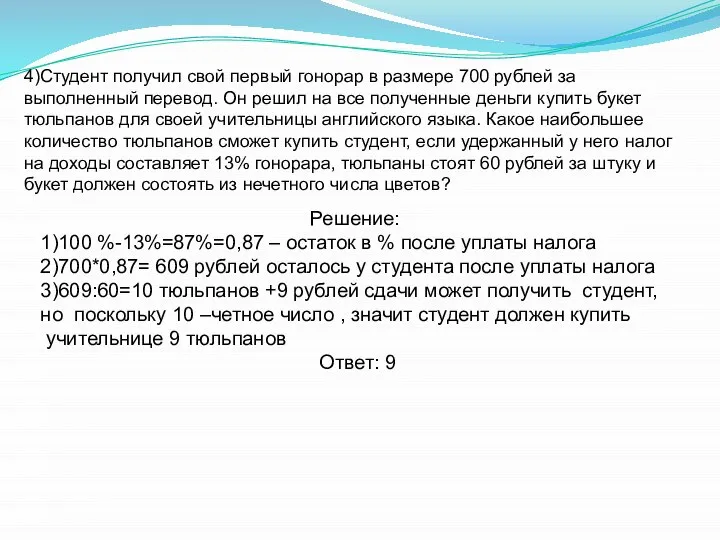 4)Студент получил свой первый гонорар в размере 700 рублей за выполненный