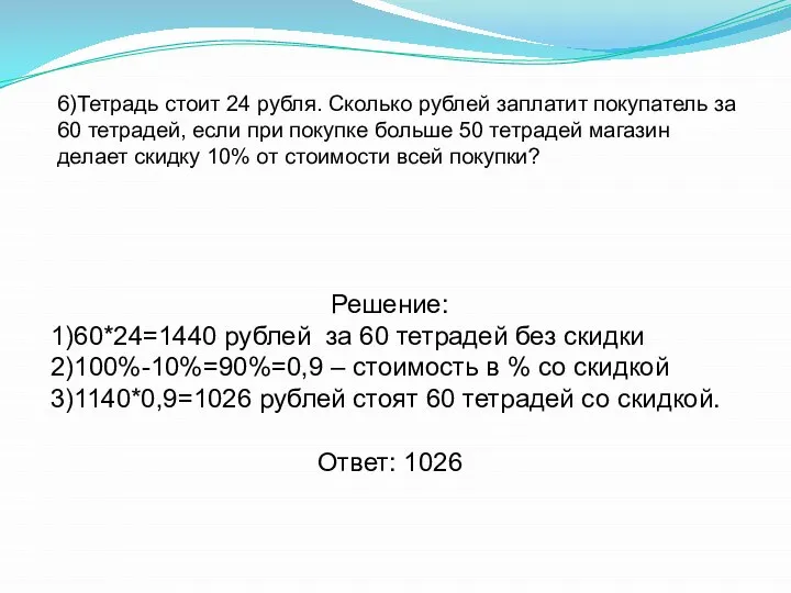 6)Тетрадь стоит 24 рубля. Сколько рублей заплатит покупатель за 60 тетрадей,