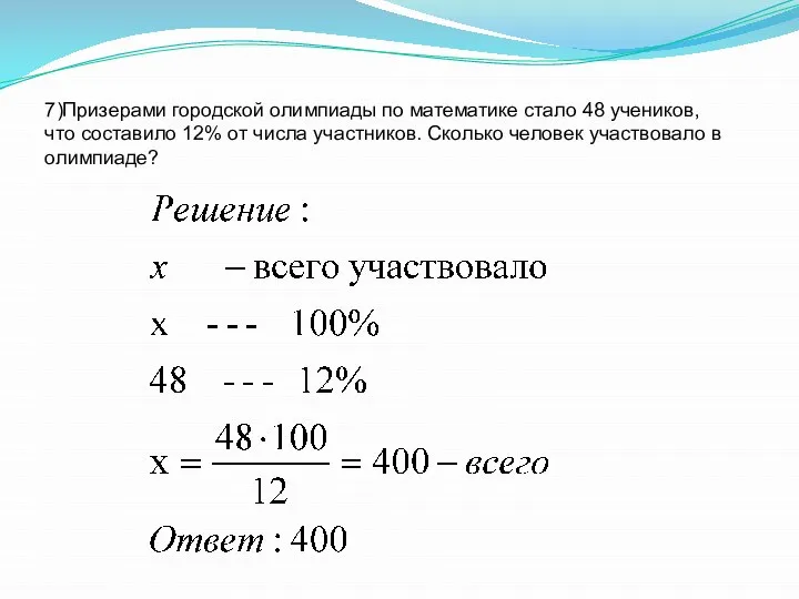 7)Призерами городской олимпиады по математике стало 48 учеников, что составило 12%