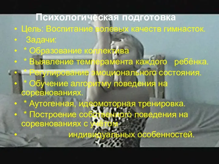 Психологическая подготовка Цель: Воспитание волевых качеств гимнасток. Задачи: * Образование коллектива