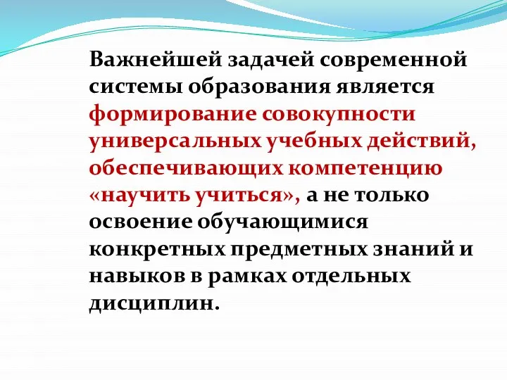 Важнейшей задачей современной системы образования является формирование совокупности универсальных учебных действий,