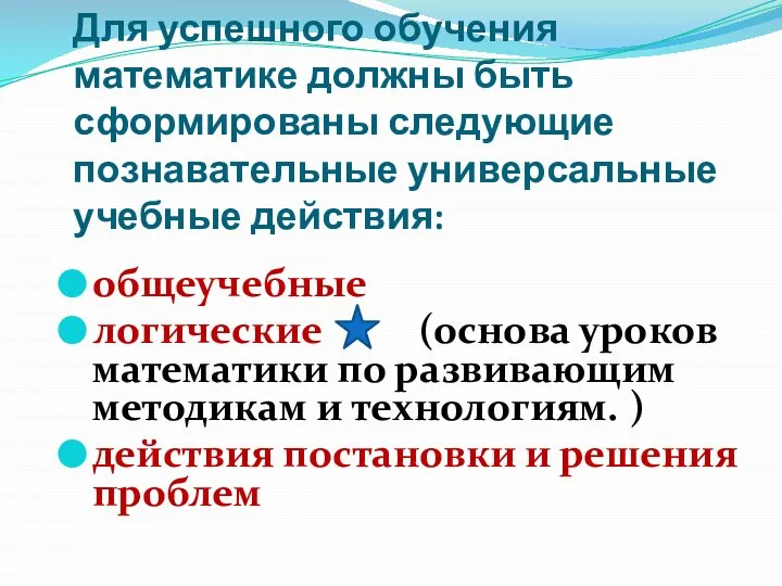 Для успешного обучения математике должны быть сформированы следующие познавательные универсальные учебные