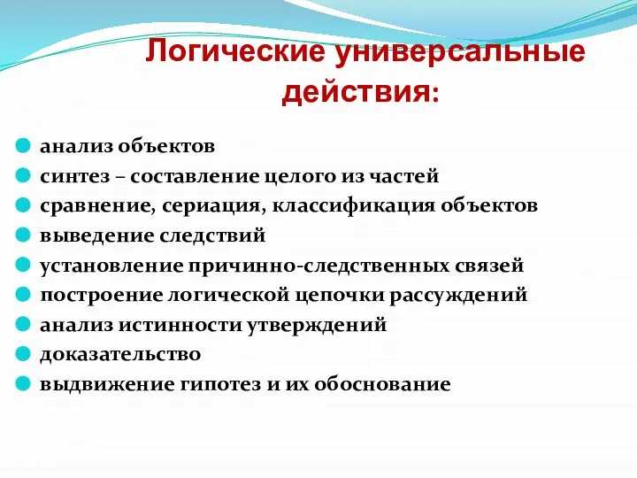 Логические универсальные действия: анализ объектов синтез – составление целого из частей