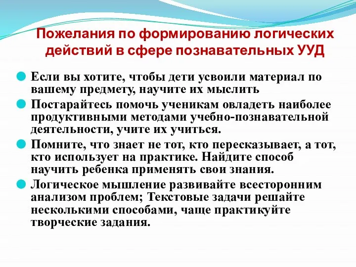 Пожелания по формированию логических действий в сфере познавательных УУД Если вы