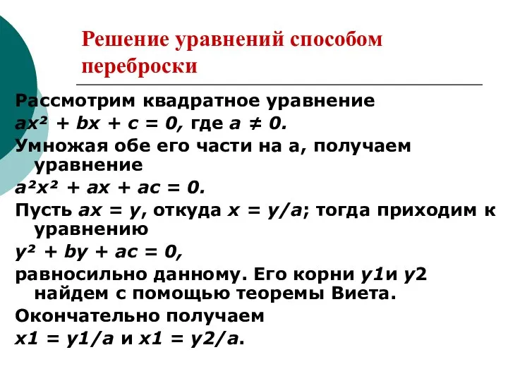 Решение уравнений способом переброски Рассмотрим квадратное уравнение ах² + bх +