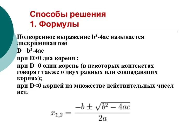 Способы решения 1. Формулы Подкоренное выражение b²-4ac называется дискриминантом D= b²-4ac