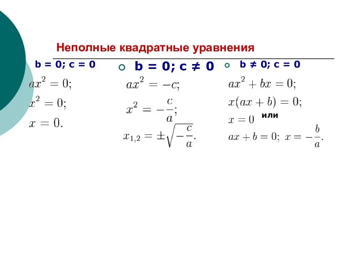 Неполные квадратные уравнения b = 0; c = 0 b =