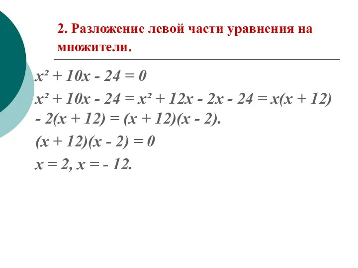 2. Разложение левой части уравнения на множители. х² + 10х -