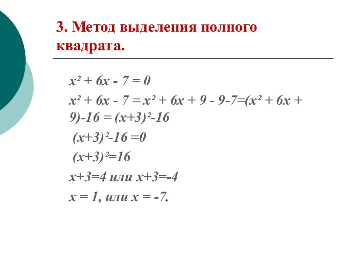 3. Метод выделения полного квадрата. х² + 6х - 7 =