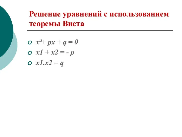 Решение уравнений с использованием теоремы Виета x²+ px + q =