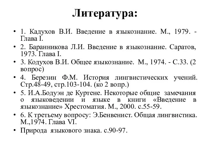 Литература: 1. Кадухов В.И. Введение в языкознание. М., 1979. - Глава