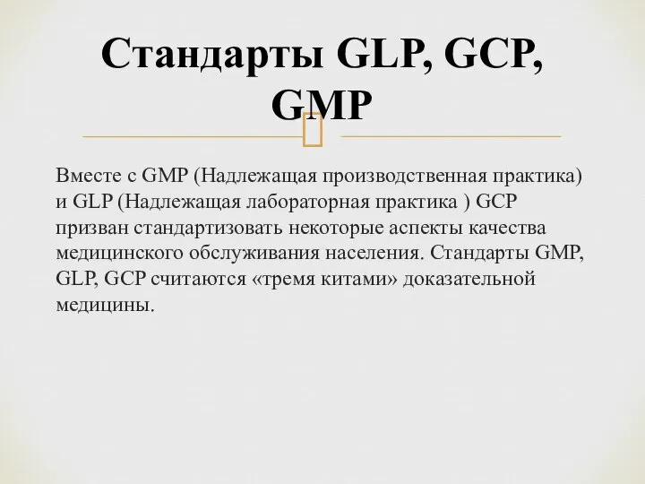Вместе с GMP (Надлежащая производственная практика) и GLP (Надлежащая лабораторная практика