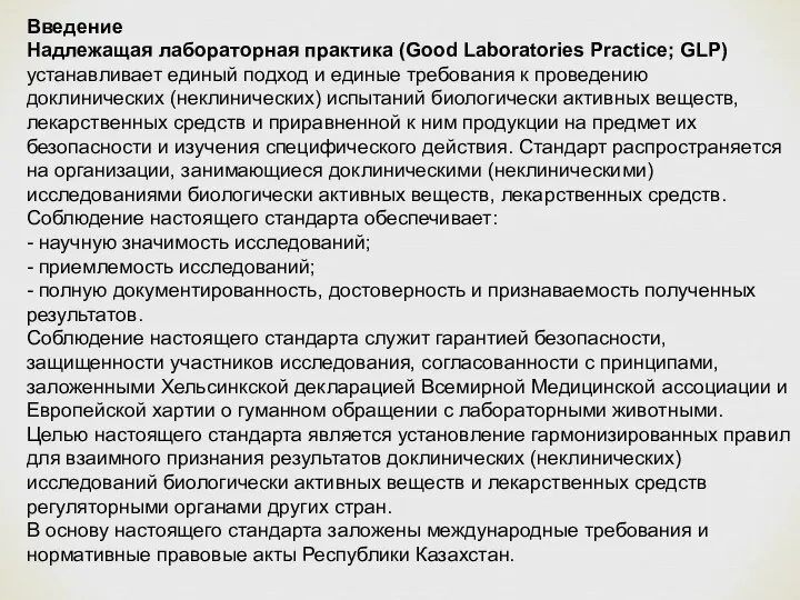 Введение Надлежащая лабораторная практика (Good Laboratories Practice; GLP) устанавливает единый подход