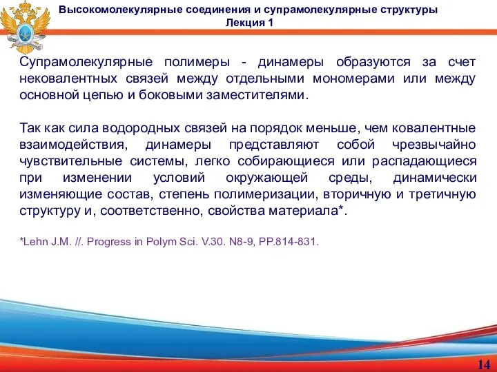 Супрамолекулярные полимеры - динамеры образуются за счет нековалентных связей между отдельными