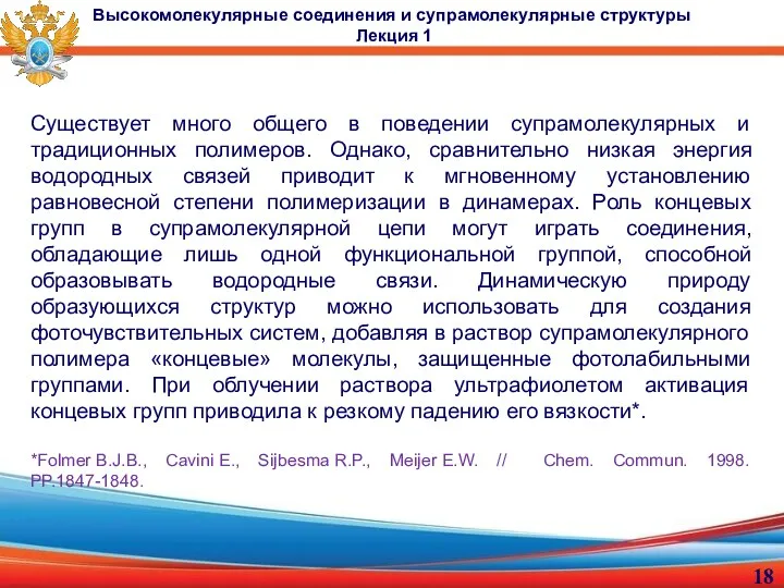 Существует много общего в поведении супрамолекулярных и традиционных полимеров. Однако, сравнительно