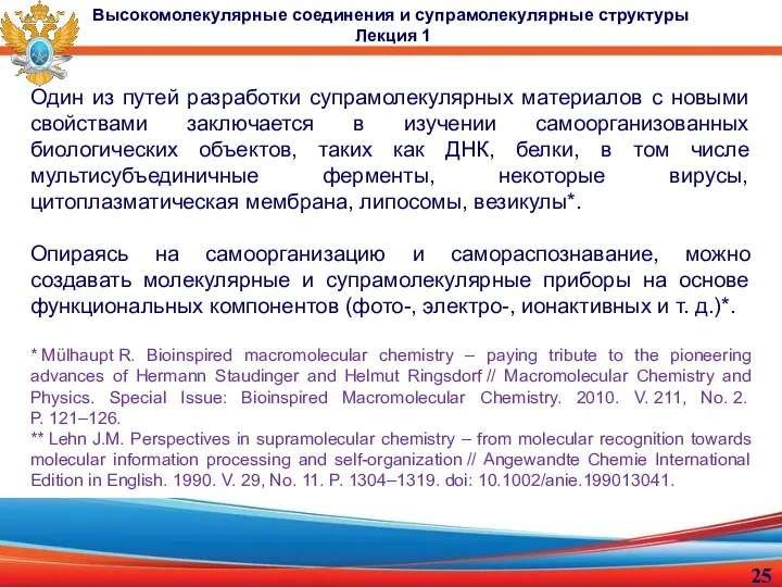 Один из путей разработки супрамолекулярных материалов с новыми свойствами заключается в