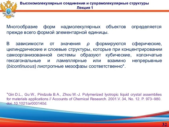 Многообразие форм надмолекулярных объектов определяется прежде всего формой элементарной единицы. В