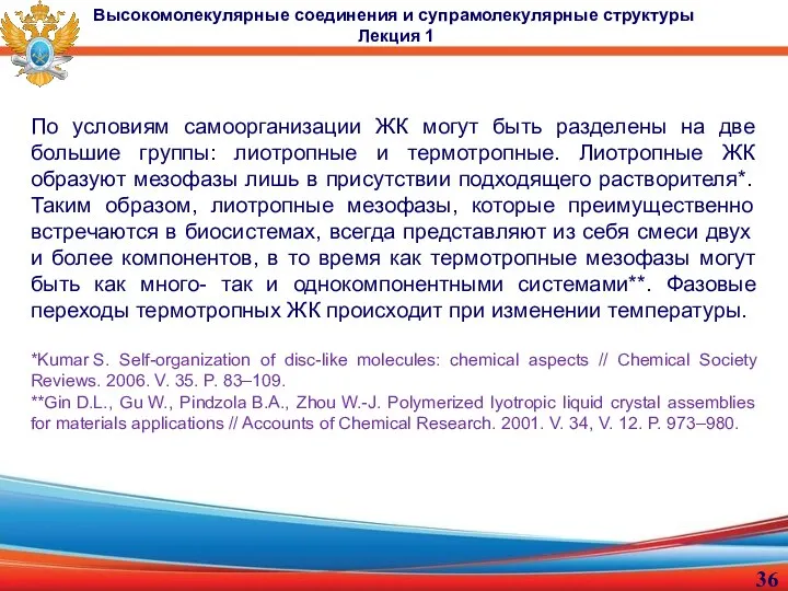 По условиям самоорганизации ЖК могут быть разделены на две большие группы: