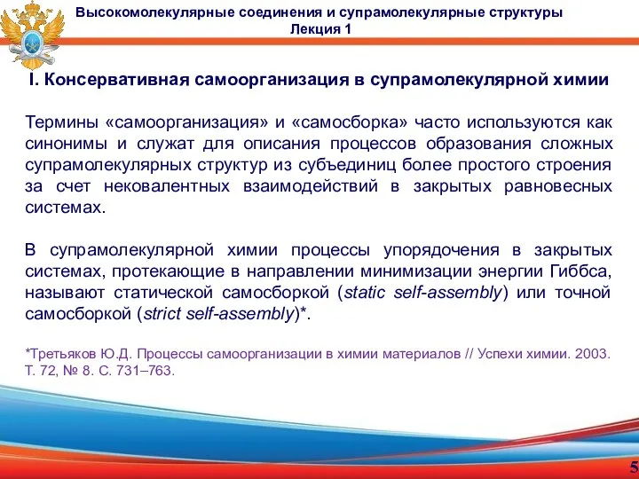 I. Консервативная самоорганизация в супрамолекулярной химии Термины «самоорганизация» и «самосборка» часто