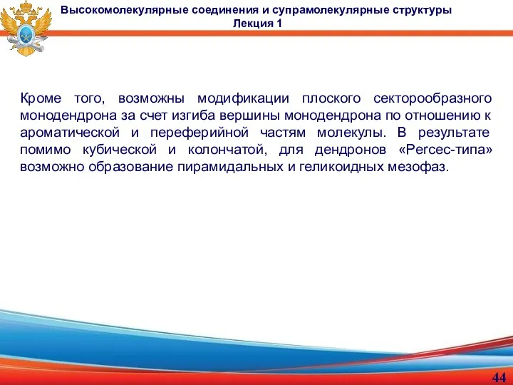 Кроме того, возможны модификации плоского секторообразного монодендрона за счет изгиба вершины