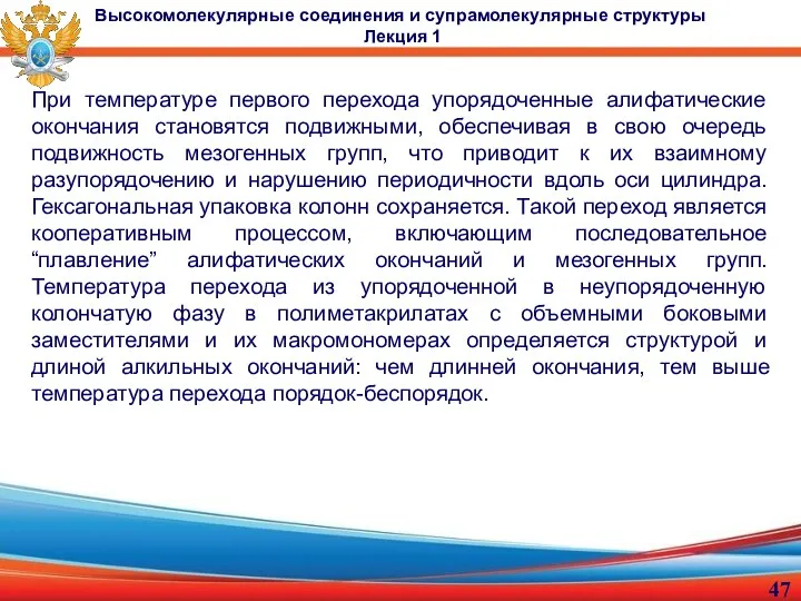 При температуре первого перехода упорядоченные алифатические окончания становятся подвижными, обеспечивая в