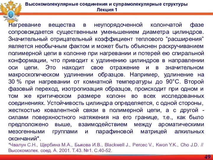 Нагревание вещества в неупорядоченной колончатой фазе сопровождается существенным уменьшением диаметра цилиндров.