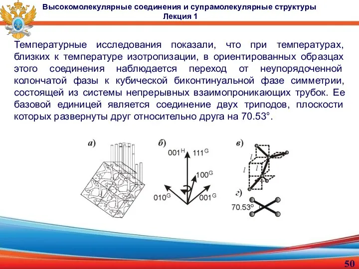 Температурные исследования показали, что при температурах, близких к температуре изотропизации, в