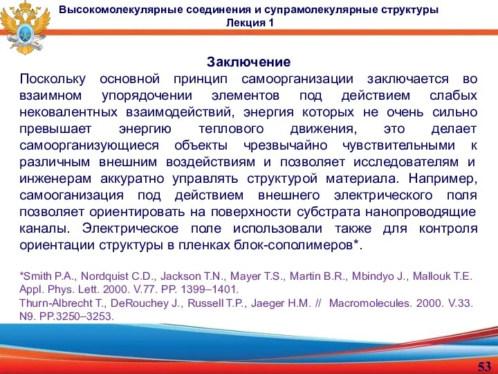 Заключение Поскольку основной принцип самоорганизации заключается во взаимном упорядочении элементов под