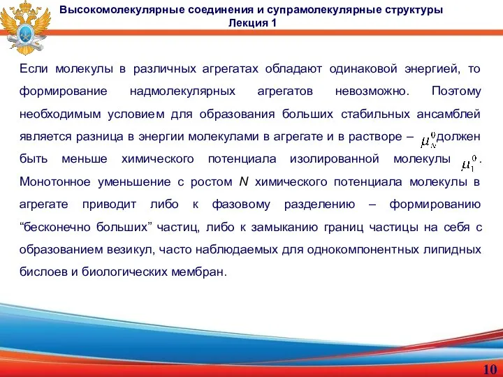 Если молекулы в различных агрегатах обладают одинаковой энергией, то формирование надмолекулярных