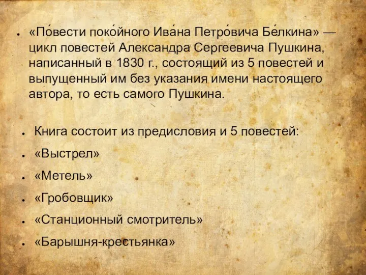 «По́вести поко́йного Ива́на Петро́вича Бе́лкина» — цикл повестей Александра Сергеевича Пушкина,