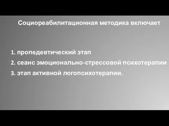 Социореабилитационная методика включает 1. пропедевтический этап 2. сеанс эмоционально-стрессовой психотерапии 3. этап активной логопсихотерапии.