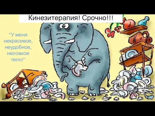 Кинезитерапия! Срочно!!! "У меня некрасивое, неудобное, неловкое тело!"