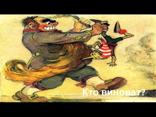 Кто виноват?