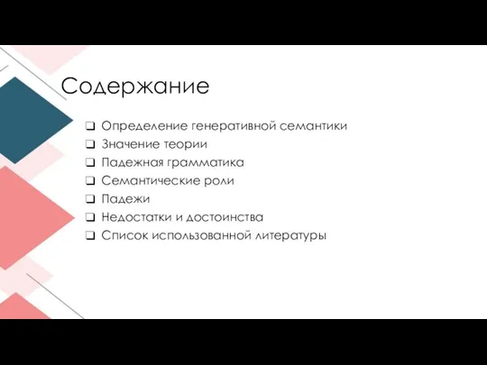 Содержание Определение генеративной семантики Значение теории Падежная грамматика Семантические роли Падежи