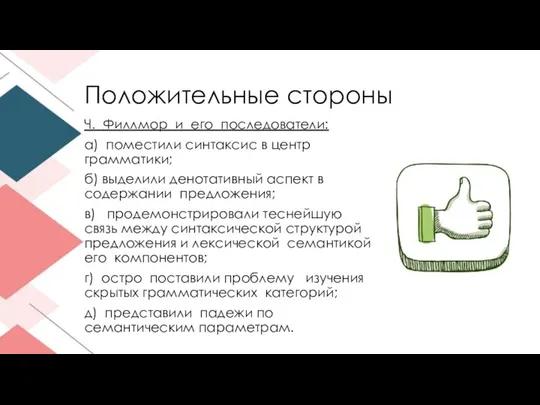 Положительные стороны Ч. Филлмор и его последователи: а) поместили синтаксис в