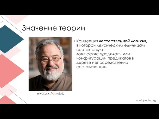 Значение теории Концепция «естественной логики», в которой лексическим единицам соответствуют логические