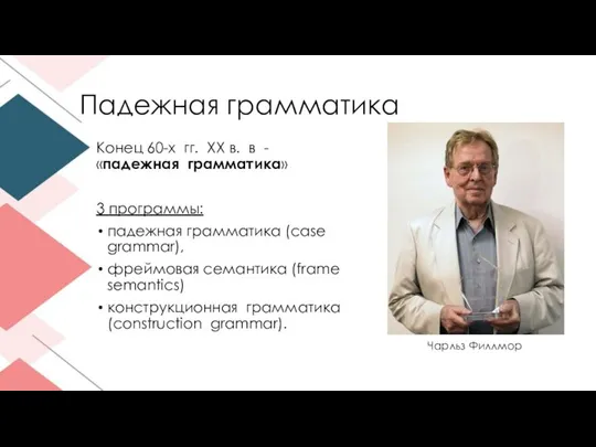 Падежная грамматика Конец 60-х гг. XX в. в - «падежная грамматика»