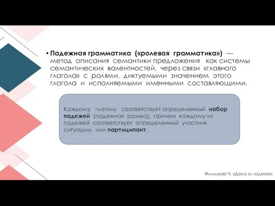 Падежная грамматика («ролевая грамматика») — метод описания семантики предложения как системы