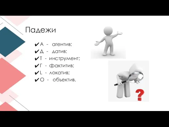 Падежи А - агентив; Д - датив; Т - инструмент; Г