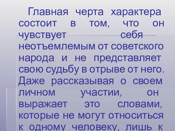 Главная черта характера состоит в том, что он чувствует себя неотъемлемым