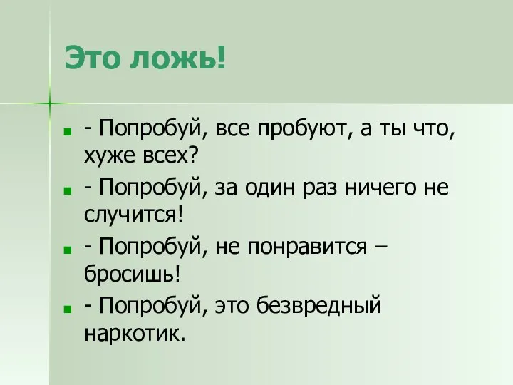 Это ложь! - Попробуй, все пробуют, а ты что, хуже всех?