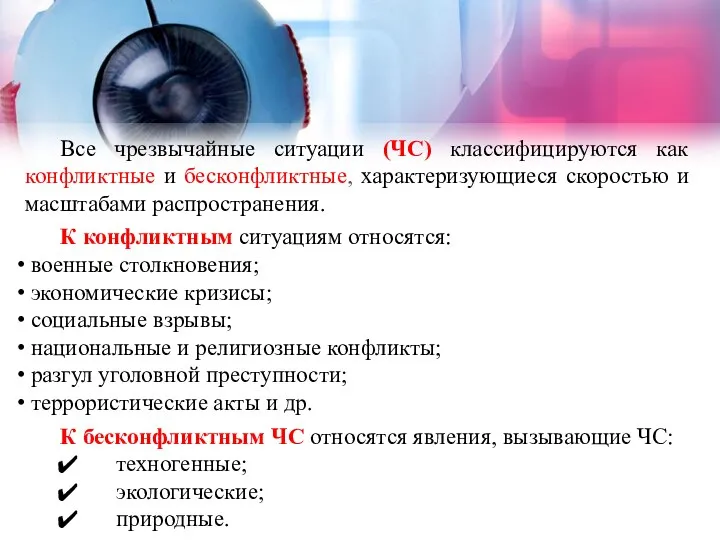 Все чрезвычайные ситуации (ЧС) классифицируются как конфликтные и бесконфликтные, характеризующиеся скоростью